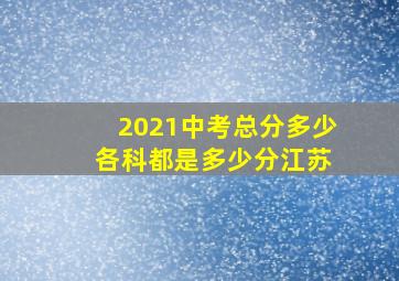 2021中考总分多少 各科都是多少分江苏